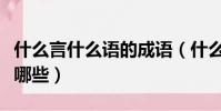 什么言什么語的成語(什么言什么語的成語有哪些)