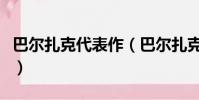 巴爾扎克代表作(巴爾扎克有什么主要作品呢)
