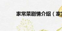 家常菜劇情介紹(家常菜簡介)