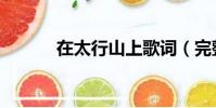 在太行山上歌詞(完整版歌詞)