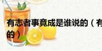 有志者事竟成是誰說的(有志者事竟成是誰寫的)