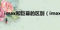 imax和巨幕的區別(imax和巨幕的區別介紹)