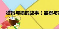 彼得與狼的故事(彼得與狼的故事介紹)