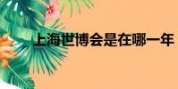 上海世博會是在哪一年(你知道嗎)
