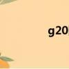 g20國家名單（g20介紹）