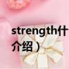 strength什么意思中文（strength中文意思介紹）