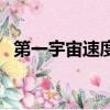 第一宇宙速度多少（第一宇宙速度指什么）