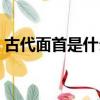 古代面首是什么意思（怎么理解面首的意思）