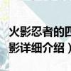 火影忍者的四代火影介紹（火影忍者的四代火影詳細介紹）