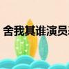 舍我其誰演員表（舍我其誰演員表簡單介紹）