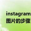 instagram怎么保存圖片（instagram保存圖片的步驟）