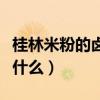 桂林米粉的鹵水配方（桂林米粉的鹵水配方是什么）