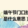 端午節門口掛艾草為什么（端午節門口掛艾草是什么意思）