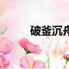 破釜沉舟是誰（破釜沉舟的故事）