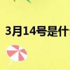 3月14號是什么情人節（3月14號是啥節日）