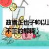 政者正也子帥以正孰敢不正的意思（政者正也子帥以正孰敢不正的解釋）
