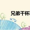 兄弟干杯歌詞（兄弟干杯整首歌詞）