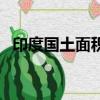印度國土面積多少平方公里（印度的簡介）