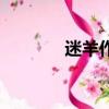 迷羊作品集介紹（迷羊介紹）