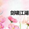 劍嘯江湖歌詞（劍嘯江湖完整歌詞）