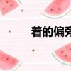 著的偏旁部首是什么（著的意思）