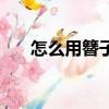 怎么用簪子盤頭發（按照什么步驟來）