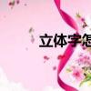 立體字怎么畫（ps畫立體字教程）