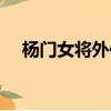 楊門女將外傳劇情（楊門女將劇情簡介）