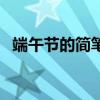 端午節的簡筆畫（畫端午節簡筆畫的步驟）