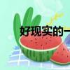 好現實的一句經典話（很現實的句子）