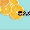 怎么發帖子（發帖子的方法）