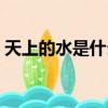 天上的水是什么歌（天上的水完整歌詞介紹）