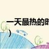 一天最熱的時間是幾點（每天最熱的時間介紹）