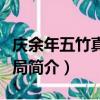 慶余年五竹真實身份及結局（五竹的身份和結局簡介）