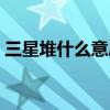三星堆什么意思（三星堆到底是什么意思呢）
