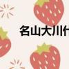 名山大川什么意思（名山大川指什么）