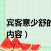 賓客意少舒的少是什么意思（賓客意少舒原文內容）