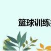 籃球訓練技巧（籃球可以怎么訓練）