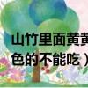 山竹里面黃黃的是什么可以吃嗎（山竹里面黃色的不能吃）