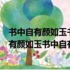 書中自有顏如玉書中自有黃金屋這句話是什么意思（書中自有顏如玉書中自有黃金屋含義）