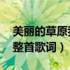 美麗的草原我的家（歌詞 美麗的草原我的家整首歌詞）