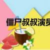僵尸叔叔演員表（僵尸叔叔演員角色介紹）