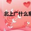 北上廣什么意思（關于北上廣的意思介紹）