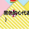 黑色的心代表什么意思（黑色的心是什么意思）