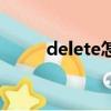 delete怎么讀音（delete的意思）