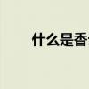 什么是香云紗（關于香云紗的介紹）