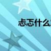 忐忑什么意思（忐忑的意思是什么）