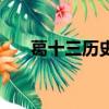 葛十三歷史人物簡介（葛十三的資料）