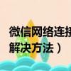 微信網絡連接不可用（微信網絡連接不可用的解決方法）