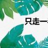 只走一半打一字（什么是謎語）